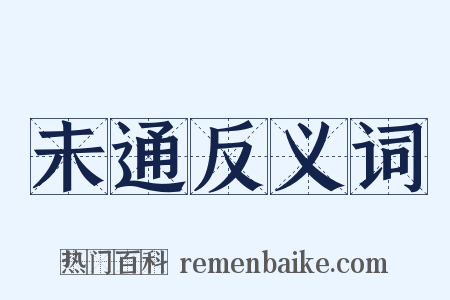 未通反义词是什么意思的图片